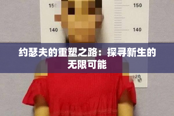约瑟夫的重塑之路：探寻新生的无限可能