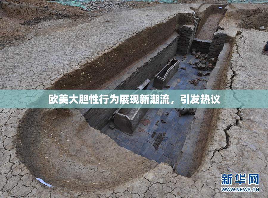 欧美大胆性行为展现新潮流，引发热议