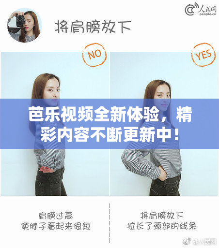 芭乐视频全新体验，精彩内容不断更新中！