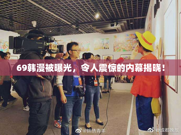 69韩漫被曝光，令人震惊的内幕揭晓！