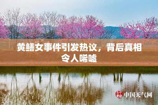 黄鳝女事件引发热议，背后真相令人唏嘘