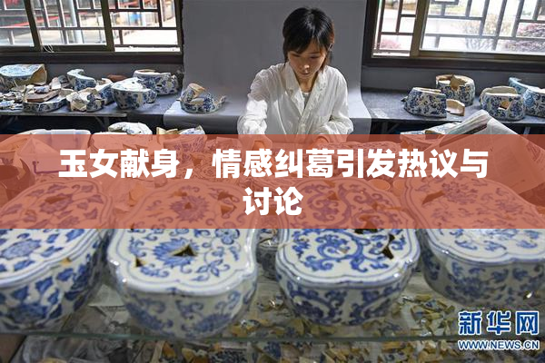 玉女献身，情感纠葛引发热议与讨论
