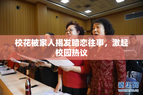 校花被家人揭发暗恋往事，激起校园热议