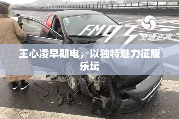 王心凌早期电，以独特魅力征服乐坛