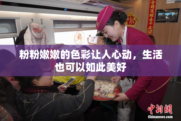 粉粉嫩嫩的色彩让人心动，生活也可以如此美好