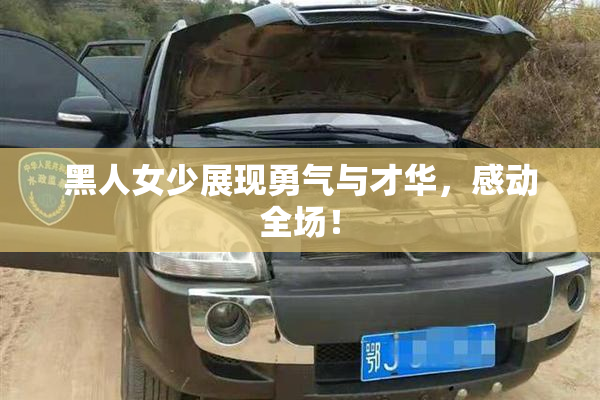 黑人女少展现勇气与才华，感动全场！