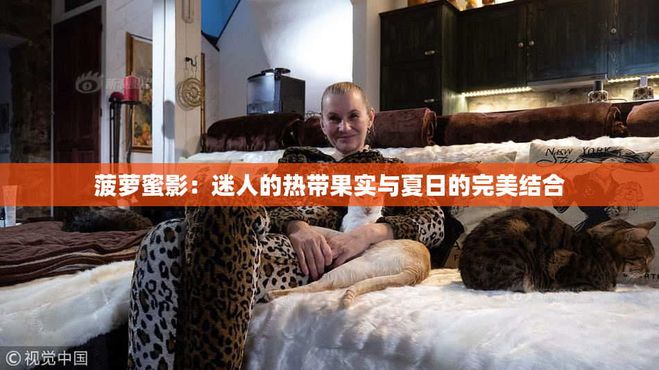 菠萝蜜影：迷人的热带果实与夏日的完美结合