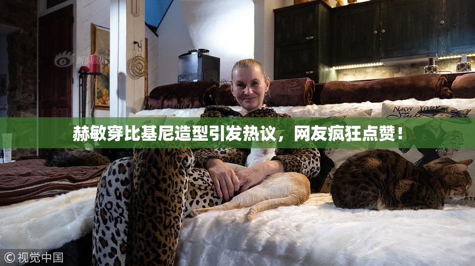赫敏穿比基尼造型引发热议，网友疯狂点赞！