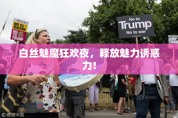 白丝魅魔狂欢夜，释放魅力诱惑力！