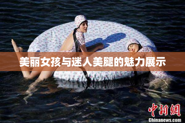 美丽女孩与迷人美腿的魅力展示