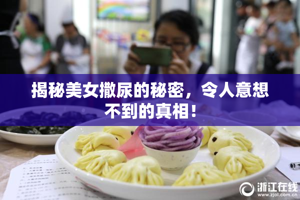 揭秘美女撒尿的秘密，令人意想不到的真相！