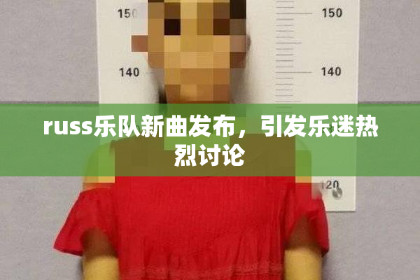 russ乐队新曲发布，引发乐迷热烈讨论