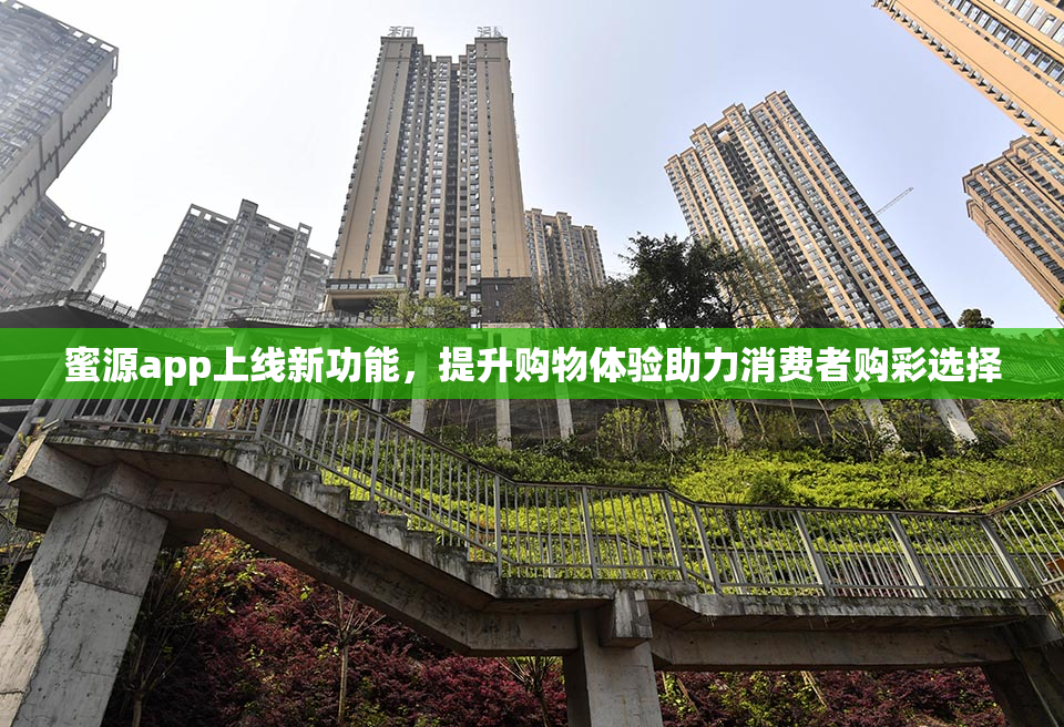 蜜源app上线新功能，提升购物体验助力消费者购彩选择