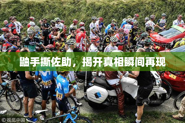 鼬手撕佐助，揭开真相瞬间再现