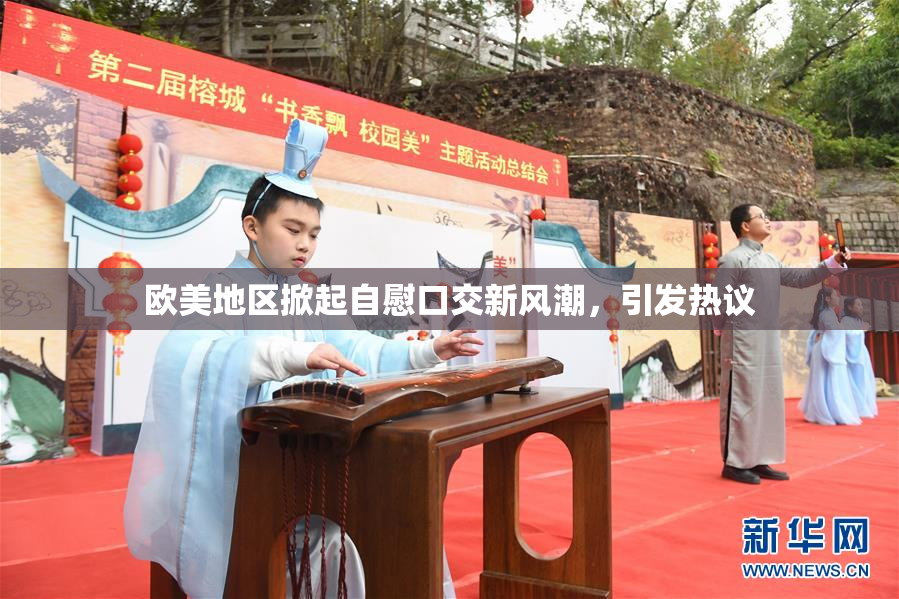 欧美地区掀起自慰口交新风潮，引发热议