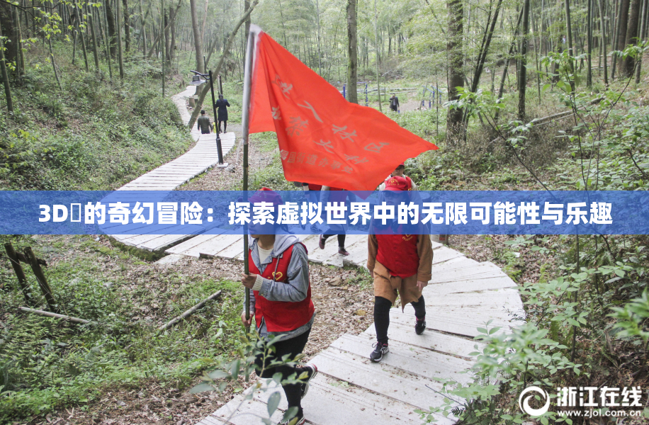 3D姉的奇幻冒险：探索虚拟世界中的无限可能性与乐趣