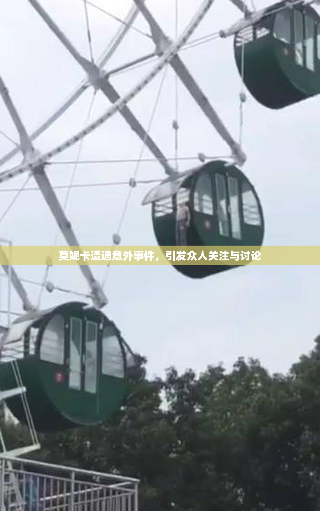 莫妮卡遭遇意外事件，引发众人关注与讨论