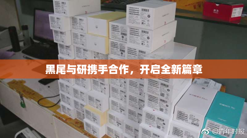 黑尾与研携手合作，开启全新篇章