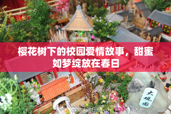 樱花树下的校园爱情故事，甜蜜如梦绽放在春日