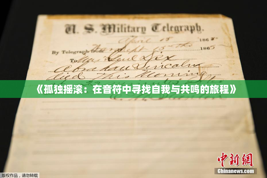 《孤独摇滚：在音符中寻找自我与共鸣的旅程》