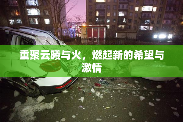 重聚云曦与火，燃起新的希望与激情