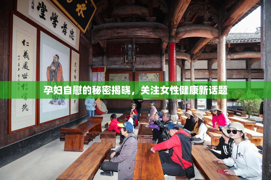 孕妇自慰的秘密揭晓，关注女性健康新话题