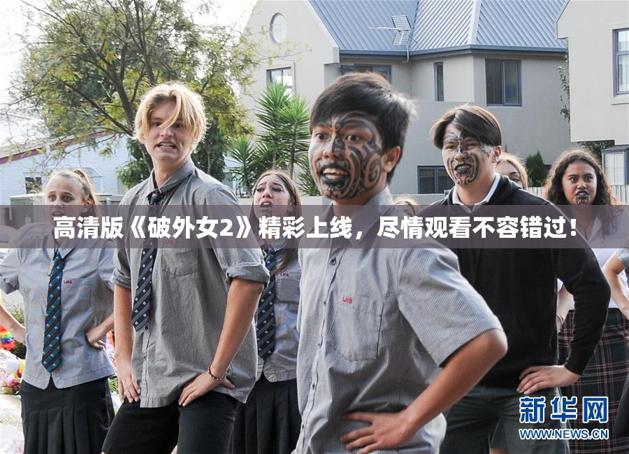 高清版《破外女2》精彩上线，尽情观看不容错过！