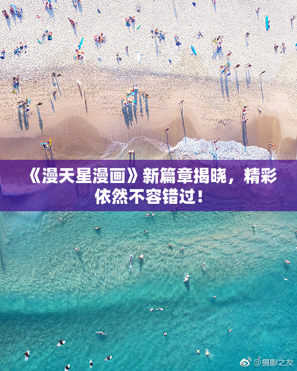 《漫天星漫画》新篇章揭晓，精彩依然不容错过！