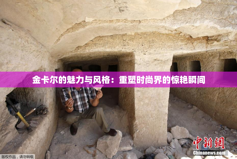 金卡尔的魅力与风格：重塑时尚界的惊艳瞬间