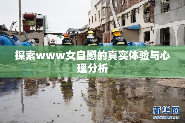 探索www女自慰的真实体验与心理分析