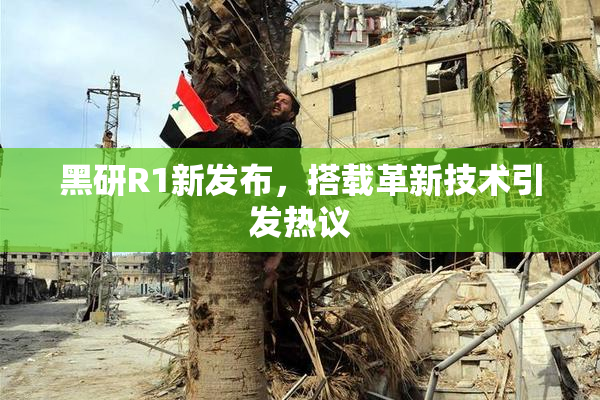 黑研R1新发布，搭载革新技术引发热议