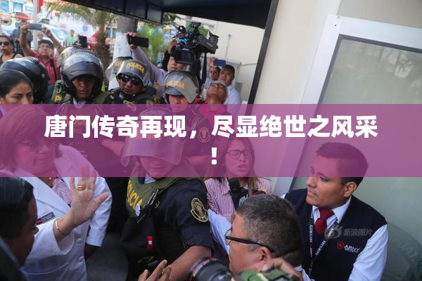 唐门传奇再现，尽显绝世之风采！