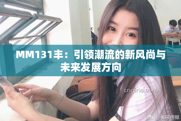 MM131丰：引领潮流的新风尚与未来发展方向