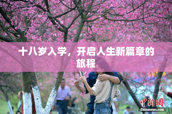 十八岁入学，开启人生新篇章的旅程