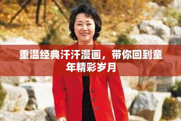 重温经典汗汗漫画，带你回到童年精彩岁月