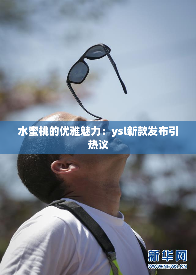 水蜜桃的优雅魅力：ysl新款发布引热议