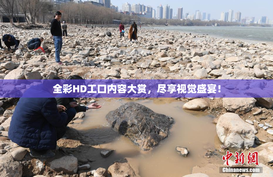 全彩HD工口内容大赏，尽享视觉盛宴！