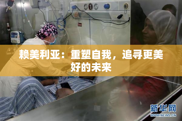赖美利亚：重塑自我，追寻更美好的未来