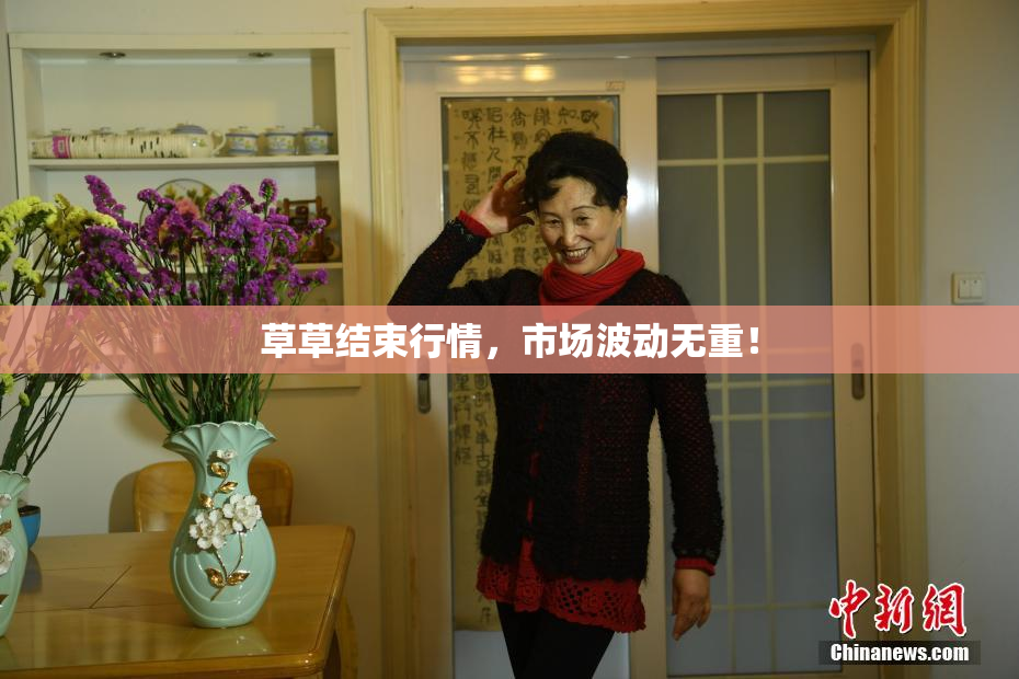 草草结束行情，市场波动无重！