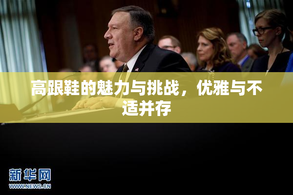 高跟鞋的魅力与挑战，优雅与不适并存