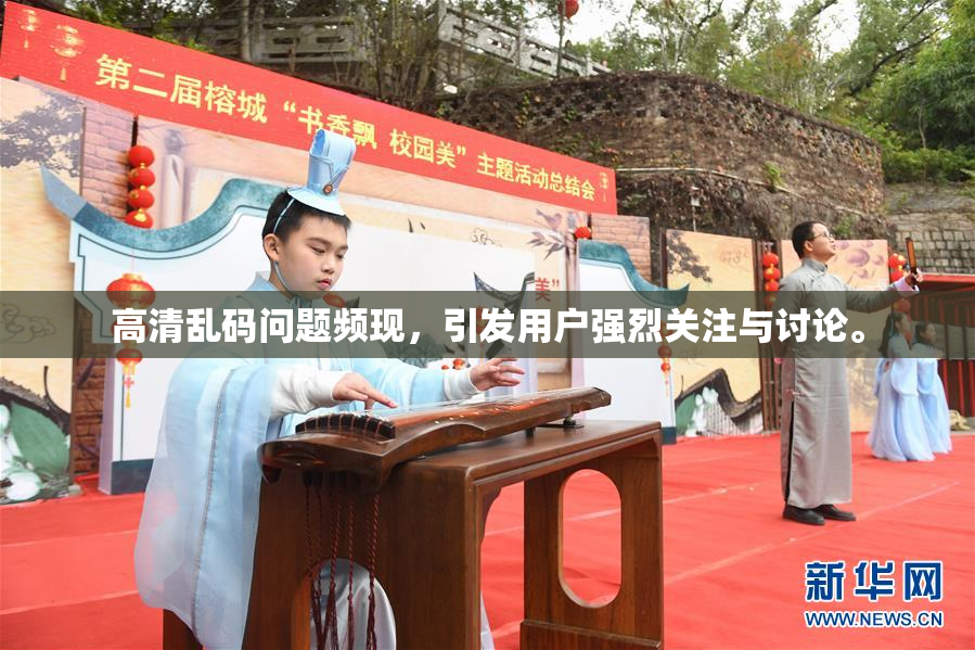 高清乱码问题频现，引发用户强烈关注与讨论。