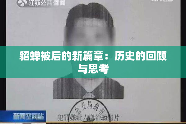 貂蝉被后的新篇章：历史的回顾与思考