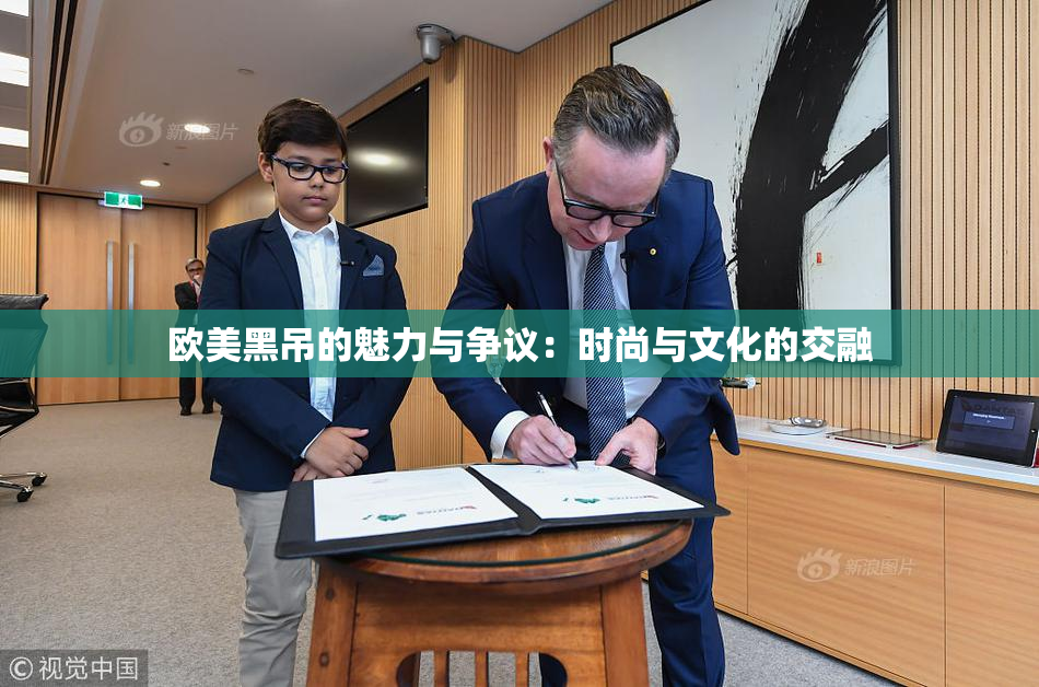 欧美黑吊的魅力与争议：时尚与文化的交融