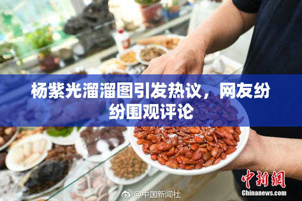 杨紫光溜溜图引发热议，网友纷纷围观评论