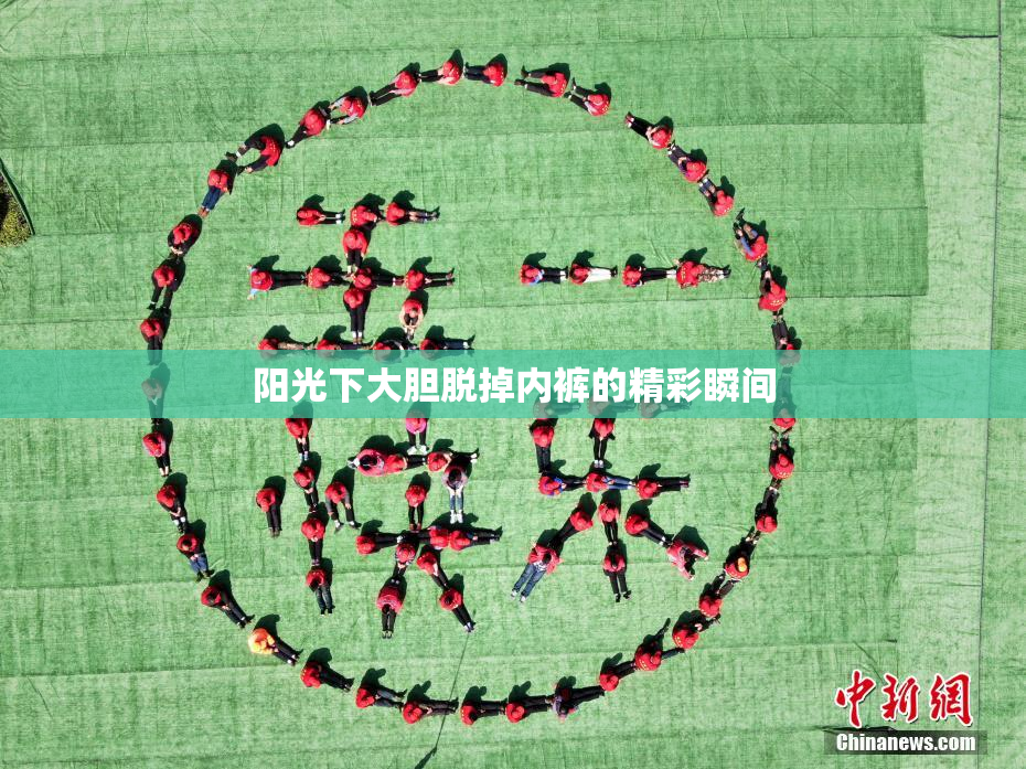 阳光下大胆脱掉内裤的精彩瞬间
