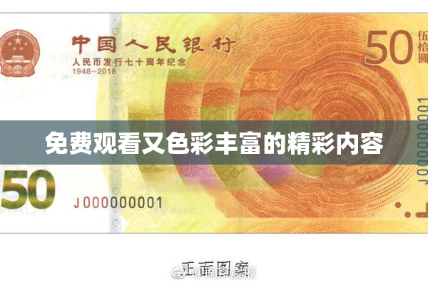 免费观看又色彩丰富的精彩内容
