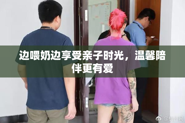 边喂奶边享受亲子时光，温馨陪伴更有爱