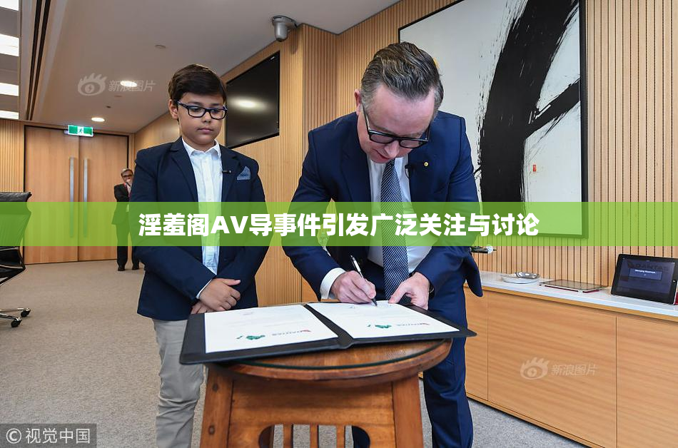 淫羞阁AV导事件引发广泛关注与讨论