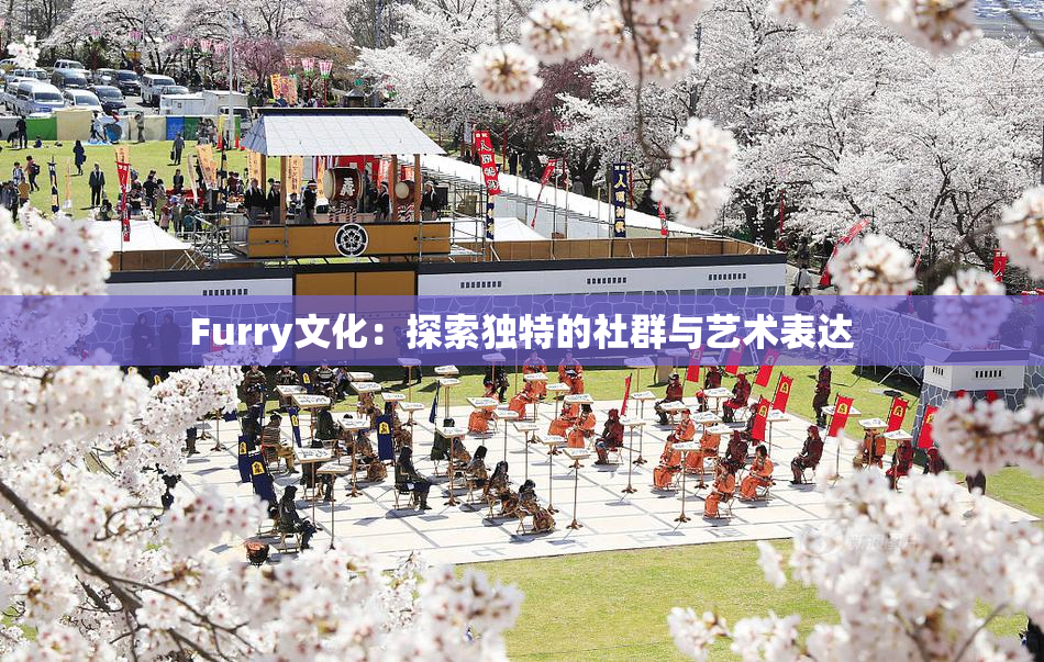 Furry文化：探索独特的社群与艺术表达