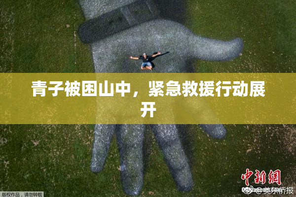青子被困山中，紧急救援行动展开